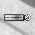 Адресная табличка (АТН 3)